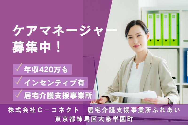 株式会社C-コネクト 居宅介護支援事業所ふれあいの求人・転職情報
