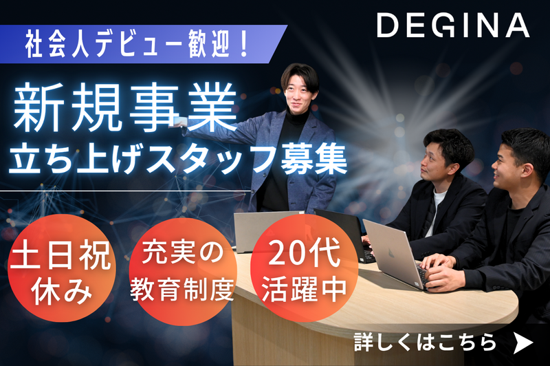 株式会社DEGINAの求人・転職情報