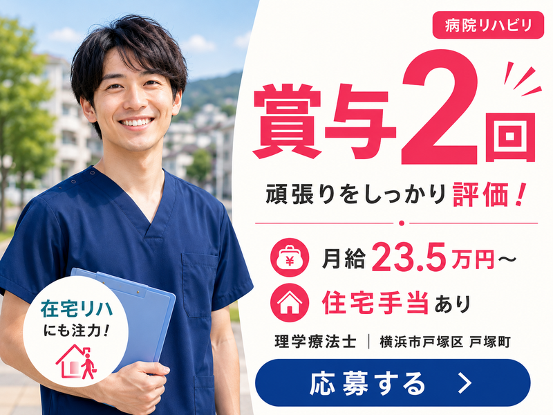 医療生協かながわ生活協同組合戸塚病院の求人・転職情報