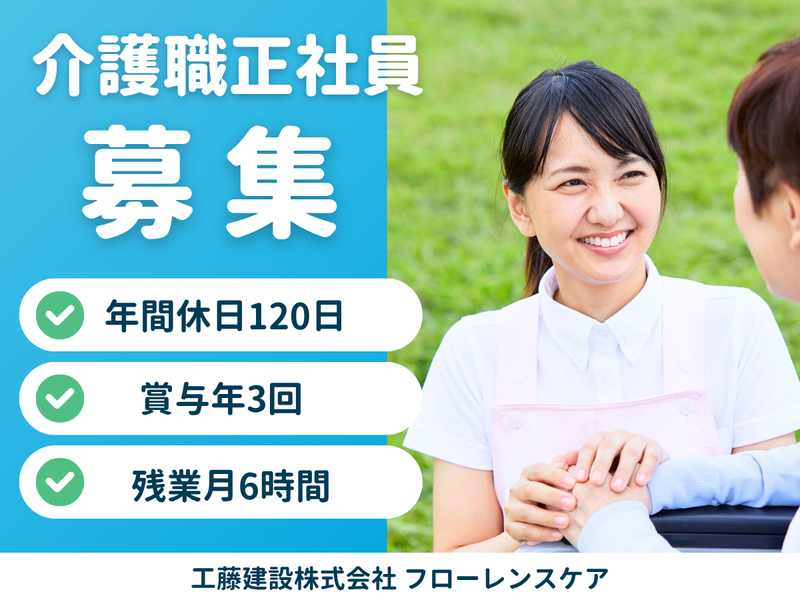 工藤建設株式会社 フローレンスケア川崎大師の求人・転職情報