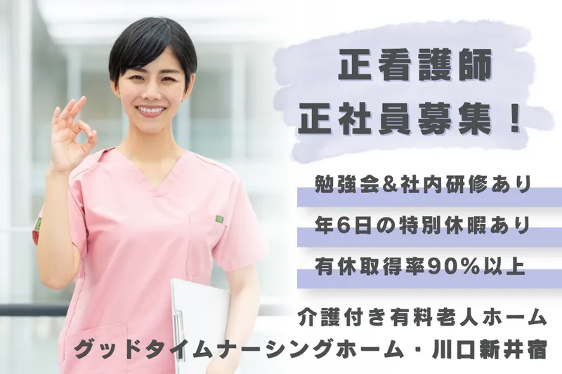 株式会社創生事業団 グッドタイムナーシングホーム・川口新井宿のアルバイト・バイト求人情報