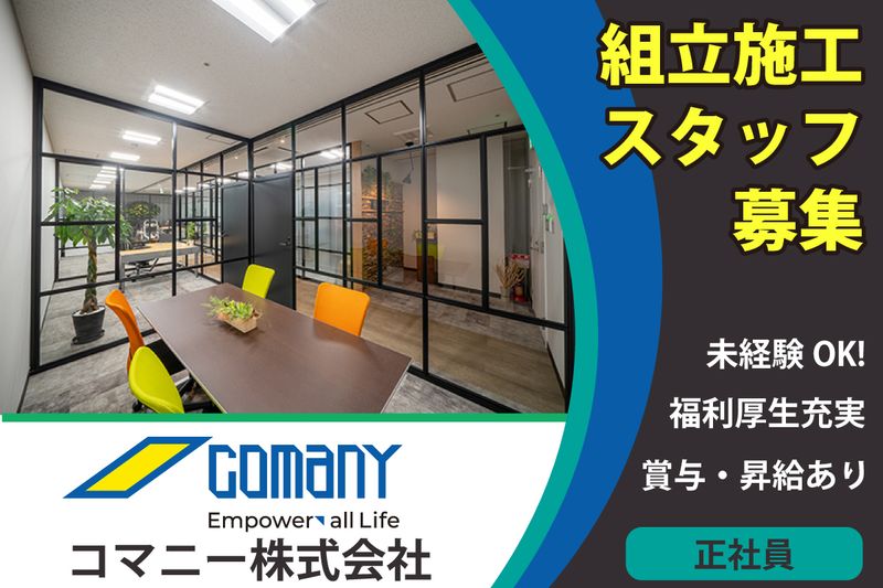 コマニー株式会社の求人・転職情報