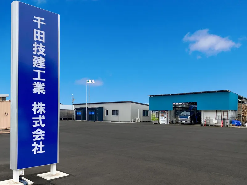 千田技建工業　株式会社の求人・転職情報