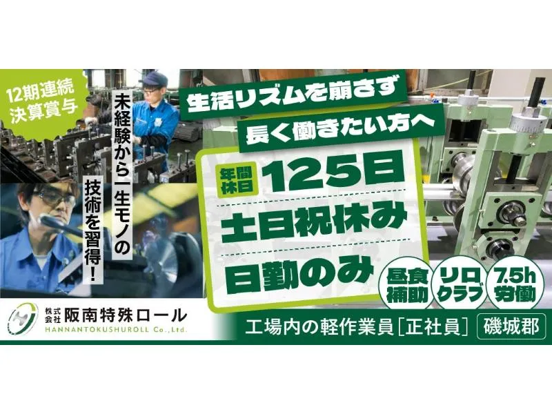 株式会社 阪南特殊ロールの求人・転職情報