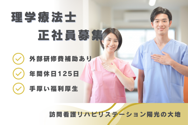社会福祉法人秀峰会　訪問看護リハビリステーション陽光の大地の求人・転職情報