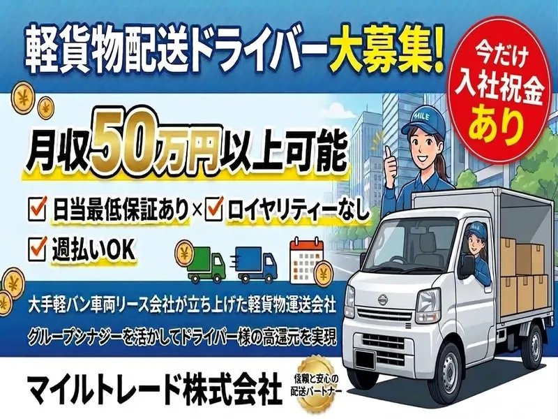 マイルトレード株式会社の求人・転職情報