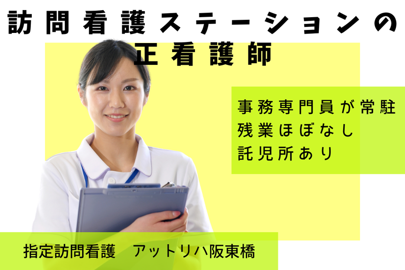 株式会社AT 指定訪問看護アットリハ阪東橋の求人・転職情報