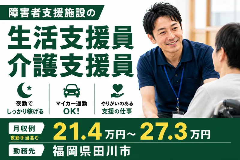 社会福祉法人夏吉睦福祉会　あきさと園の求人・転職情報