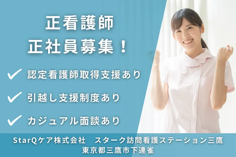 StarQケア株式会社 スターク訪問看護ステーション三鷹の求人・転職情報