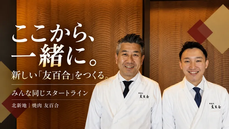 焼肉 友百合のアルバイト・バイト求人情報