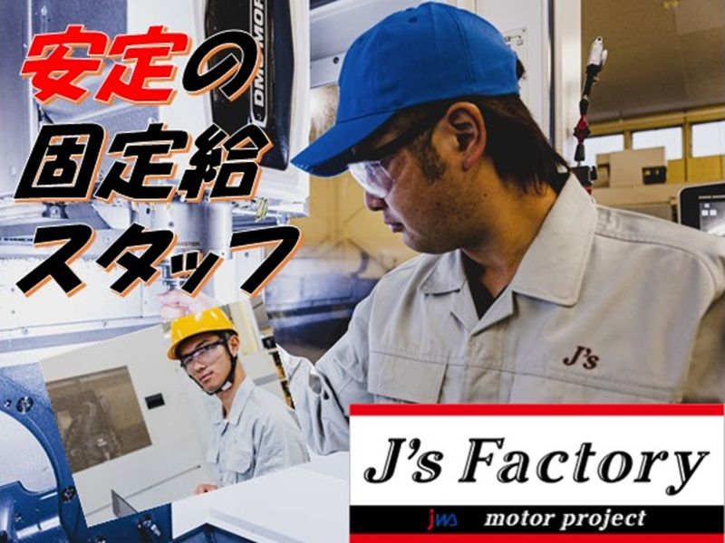株式会社J's Factory　栃木支店のアルバイト・バイト求人情報-26