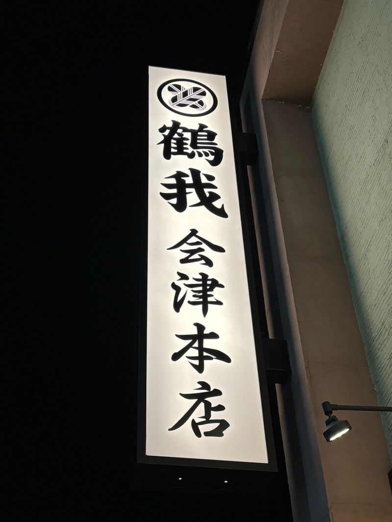鶴我　会津本店　のアルバイト・バイト求人情報-04