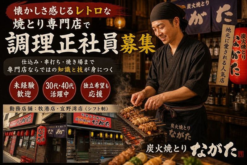 炭火焼きとりながた　の求人・転職情報