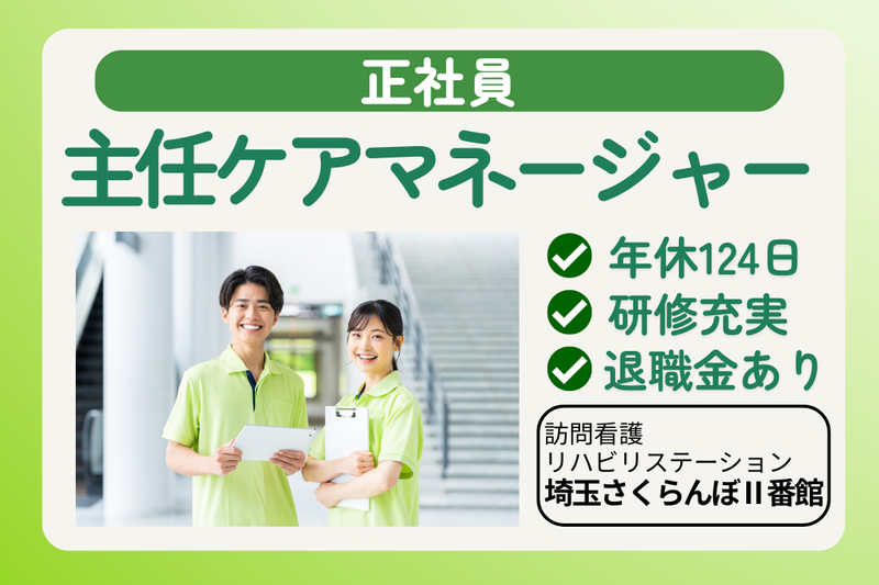 社会福祉法人敬寿会 訪問看護リハビリステーション埼玉さくらんぼⅡ番館の求人・転職情報