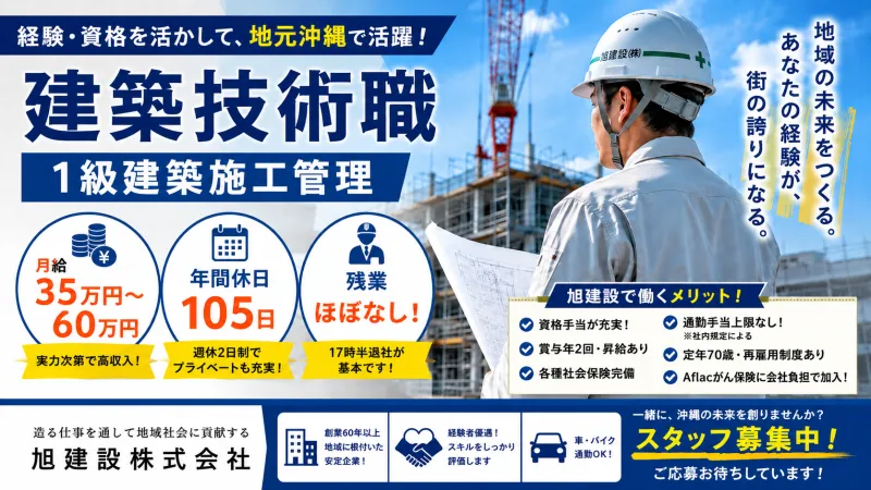 旭建設株式会社の求人・転職情報