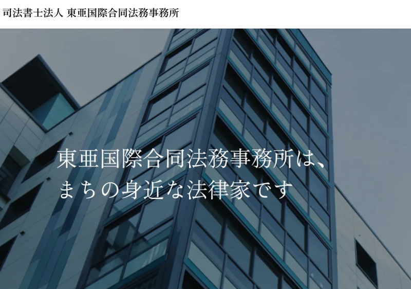 司法書士法人東亜国際合同法務事務所の求人・転職情報