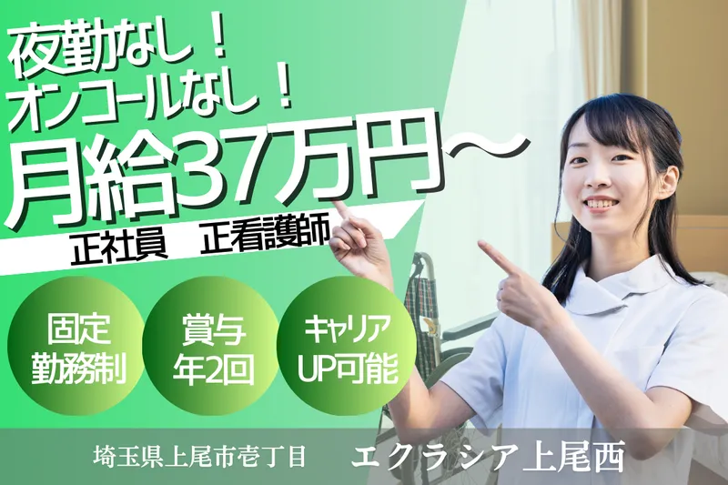 株式会社エクラシア エクラシア上尾西の求人・転職情報