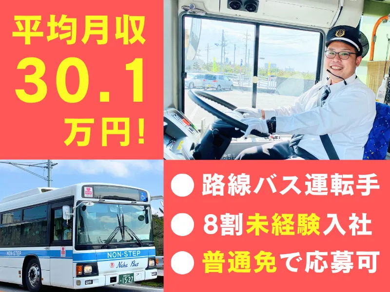 株式会社琉球バス交通の求人・転職情報