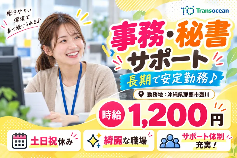 株式会社トランスオーシャンのアルバイト・バイト求人情報