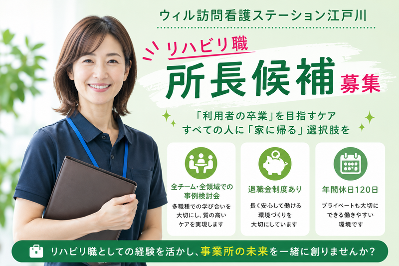 WyL株式会社 ウィル訪問看護ステーション江戸川の求人・転職情報