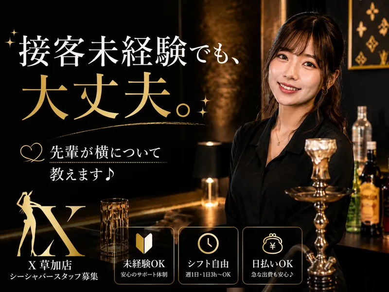 X草加店のアルバイト・バイト求人情報