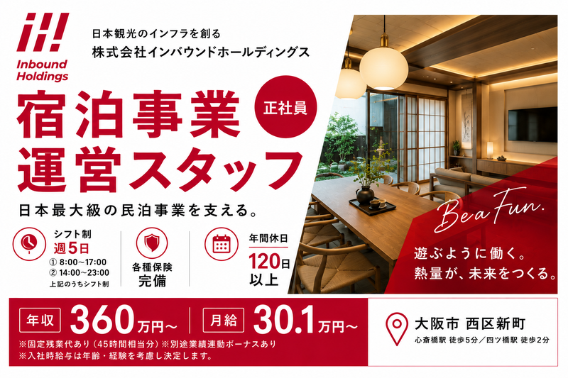 株式会社インバウンドホールディングスの求人・転職情報
