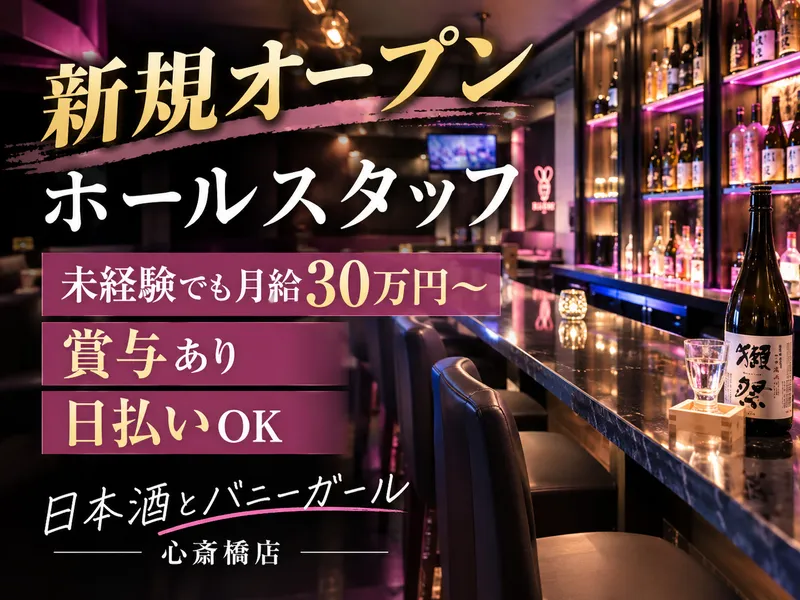 日本酒とバニーガール 心斎橋店の求人・転職情報