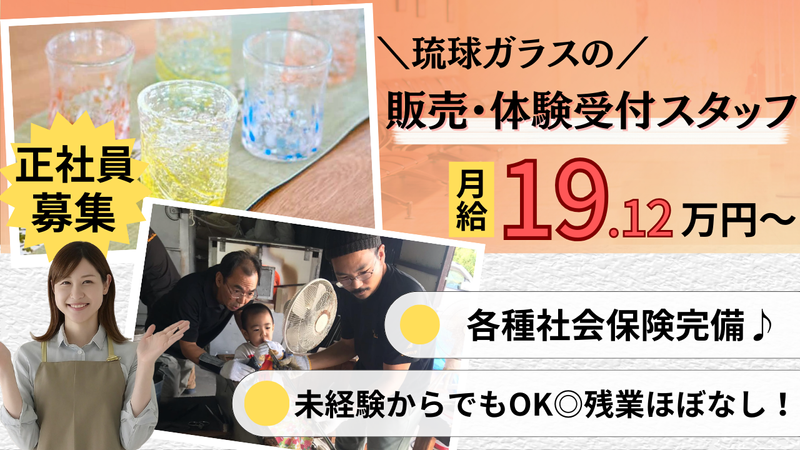 琉球ガラス　煌工房の求人・転職情報