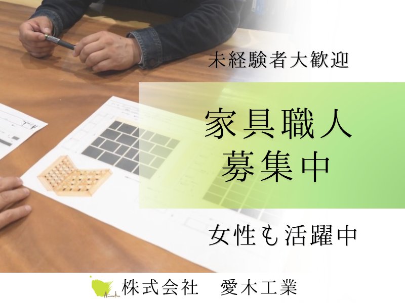 株式会社愛木工業の求人・転職情報