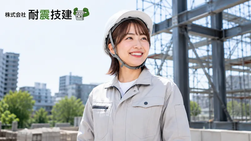 株式会社耐震技建-0014の求人・転職情報