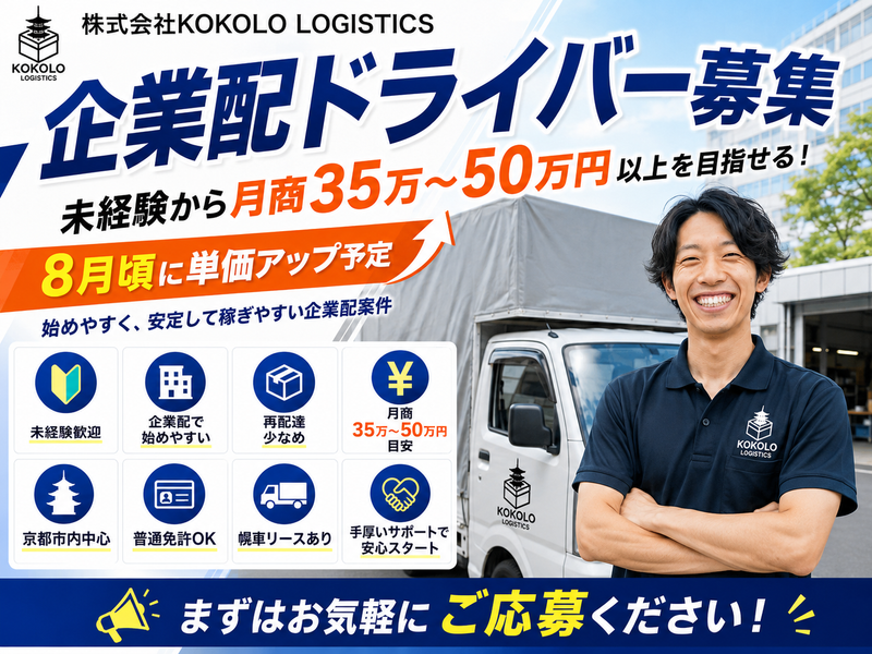 株式会社ＫＯＫＯＬＯ　ＬＯＧＩＳＴＩＣＳの求人・転職情報