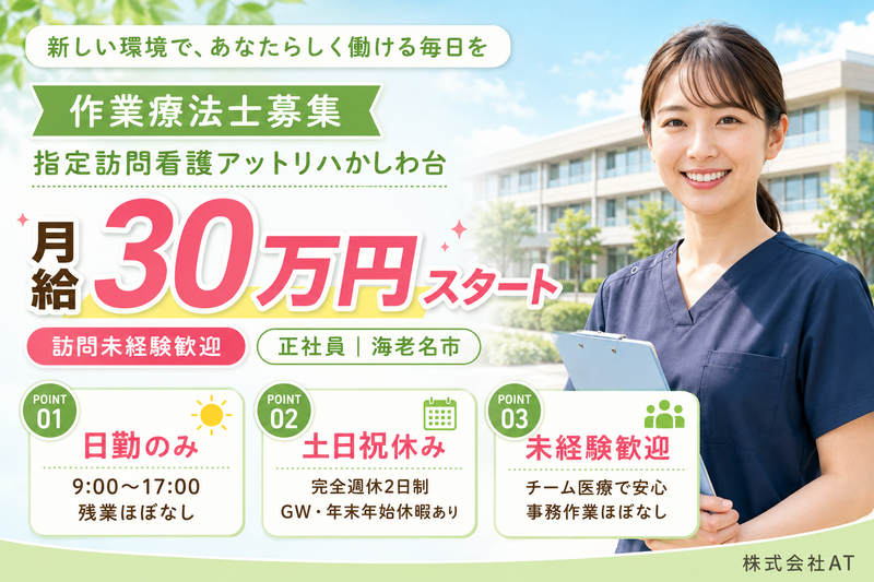 株式会社AT 指定訪問看護アットリハかしわ台の求人・転職情報