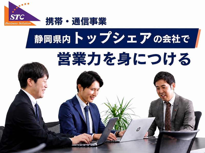株式会社STC・ビジネスソリューションの求人・転職情報