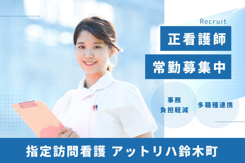 株式会社AT 指定訪問看護アットリハ鈴木町の求人・転職情報