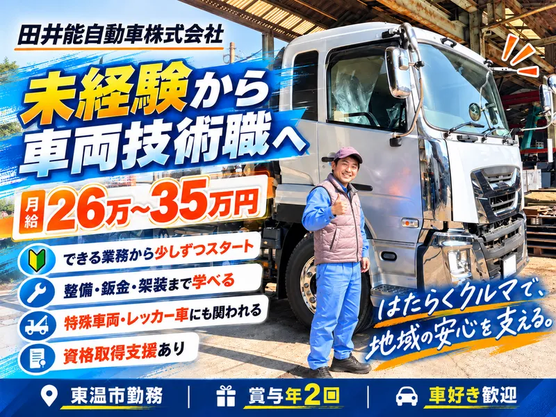 田井能自動車株式会社のアルバイト・バイト求人情報
