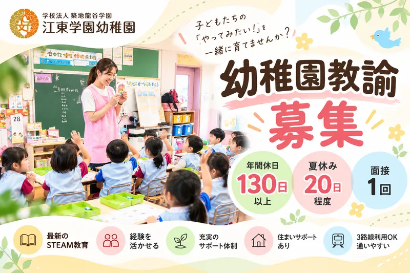 学校法人築地龍谷学園 江東学園幼稚園の求人・転職情報