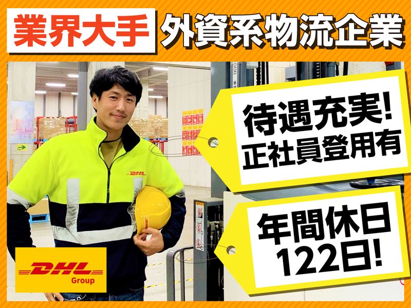 ＤＨＬサプライチェーンジャパン株式会社の求人・転職情報