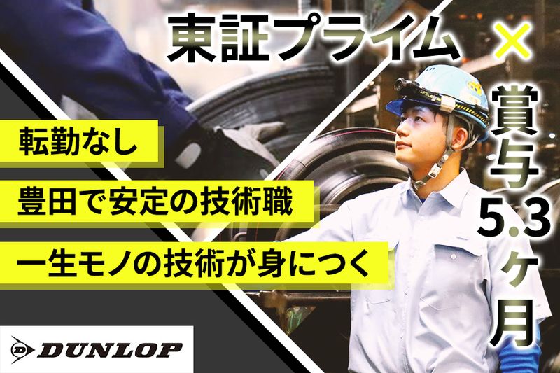  住友ゴム工業株式会社の求人・転職情報
