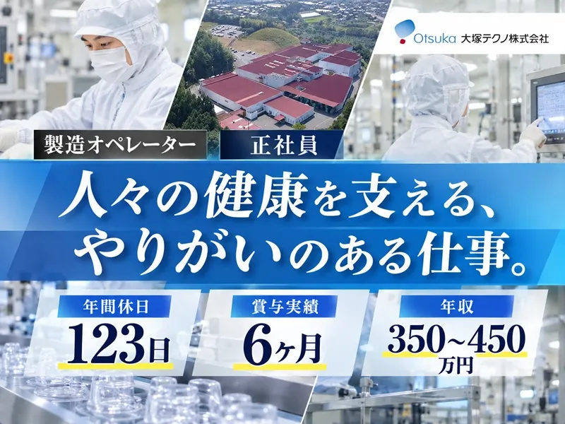 大塚テクノ株式会社の求人・転職情報