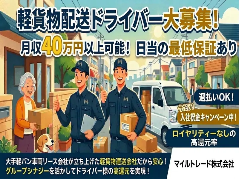 マイルトレード株式会社の求人・転職情報