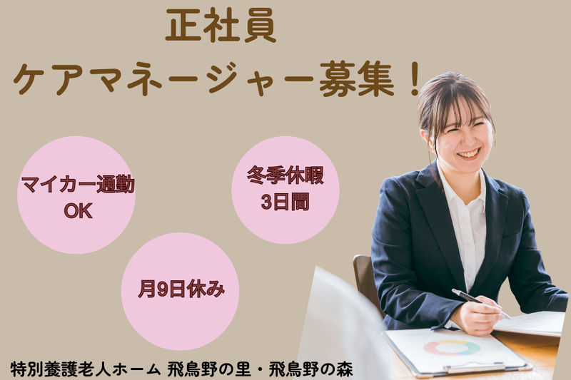 社会福祉法人博寿会 特別養護老人ホーム飛鳥野の里・飛鳥野の森の求人・転職情報