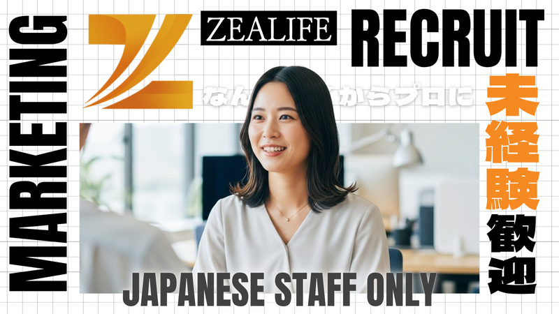 株式会社ZeaLifeの求人・転職情報