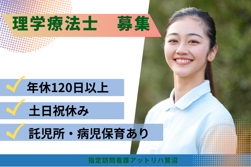 株式会社AT 指定訪問看護アットリハ鷺沼の求人・転職情報