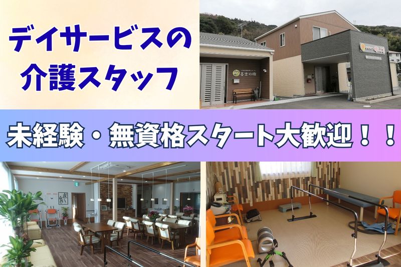 デイライフ晴れる家/株式会社喜楽ケアのアルバイト・バイト求人情報-02