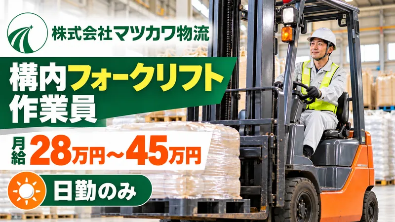 株式会社マツカワ物流の求人・転職情報