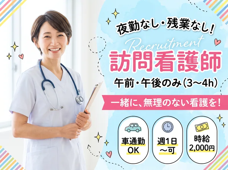 訪問看護ステーションえんむすびのアルバイト・バイト求人情報