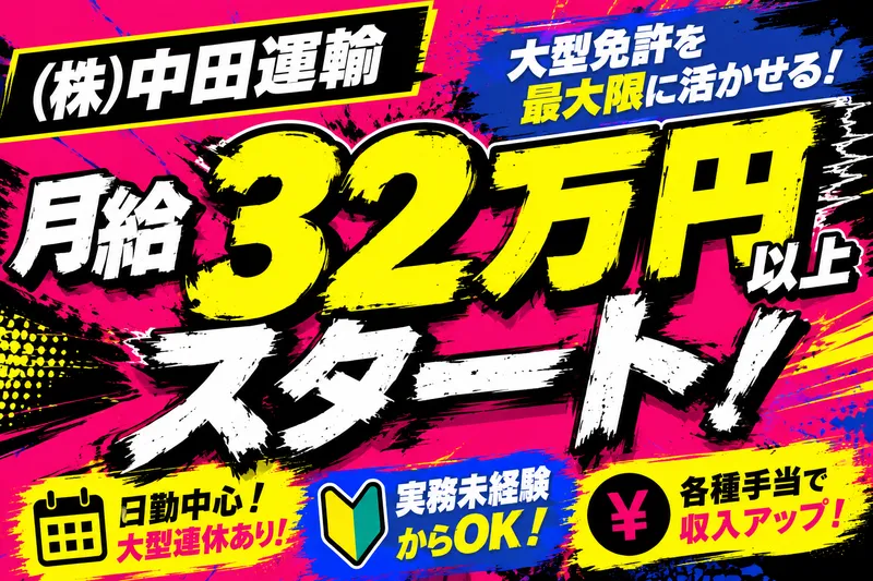 株式会社中田運輸のアルバイト・バイト求人情報-03