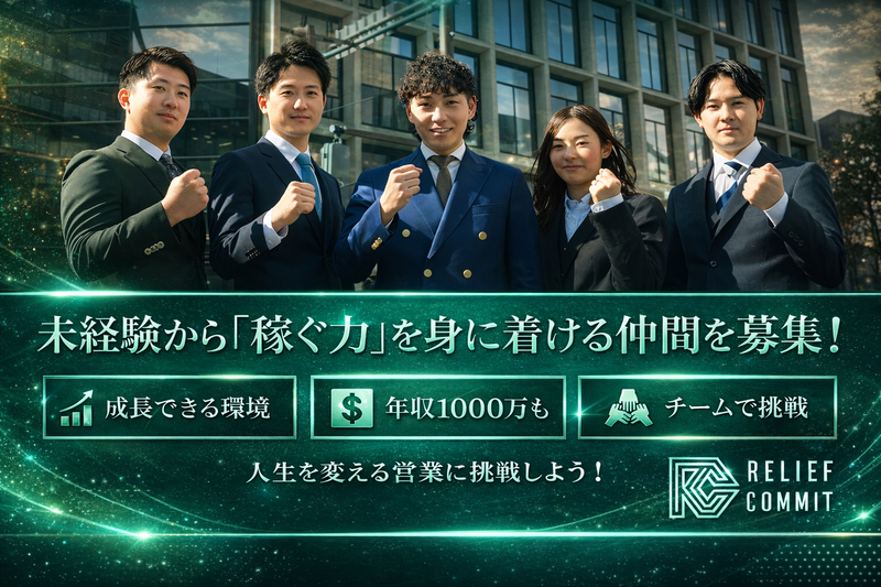 株式会社リリーフコミットの求人・転職情報
