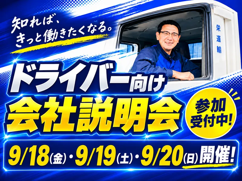 愛東運輸株式会社の求人・転職情報