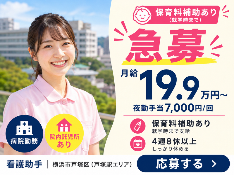 医療生協かながわ生活協同組合戸塚病院の求人・転職情報